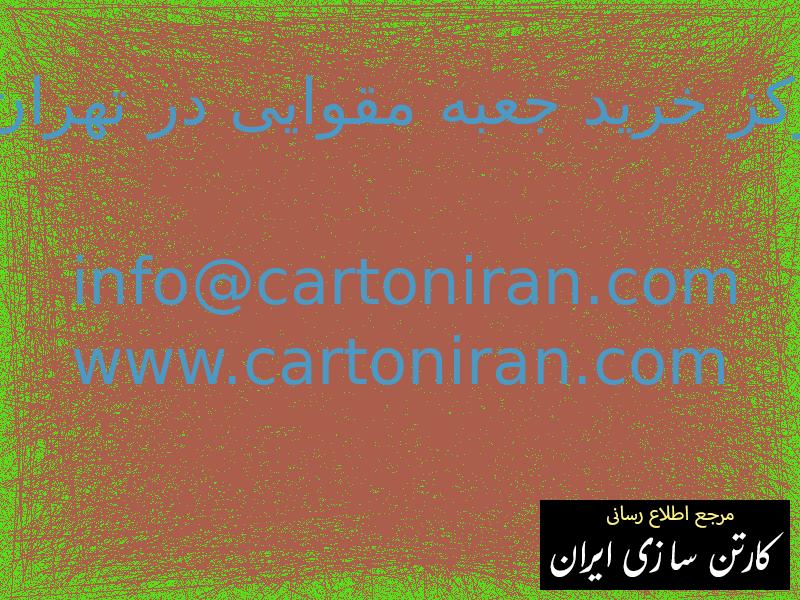 مرکز خرید جعبه مقوایی در تهران